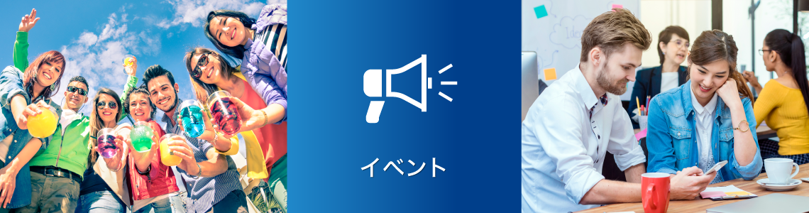 イベント