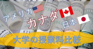 【大学留学】カナダ・アメリカ・日本 大学の授業料を比較してみよう！