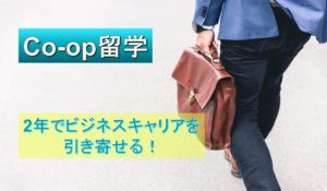 【Co-op留学】2年でビジネスキャリアを引き寄せる！