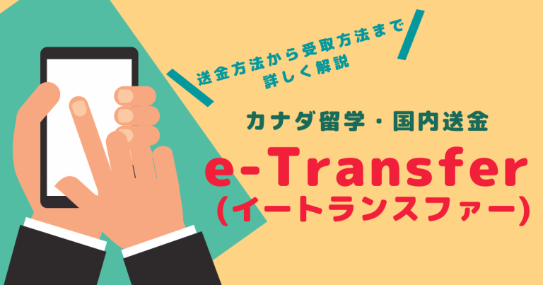 e-Transferアイキャッチ