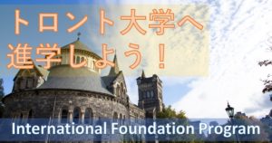 【大学留学】カナダのNo.1大学、トロント大学進学を諦めない！：International Foundation Program（IFP）