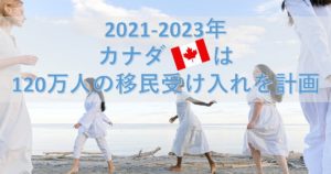 【カナダ移民】2021-2023年に合計120万人以上の移民を受け入れるとカナダ移民省が発表