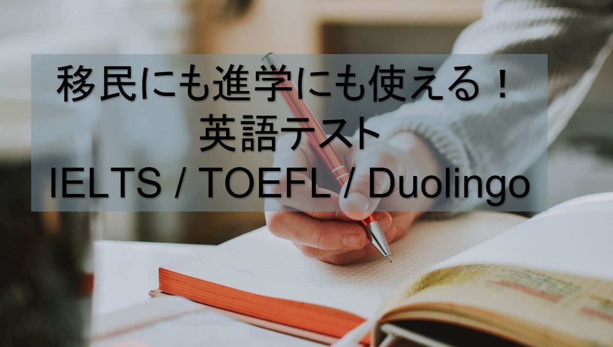 カナダ正規留学に必須 Ielts Toefl Duolingoを解説 カナダ トロント留学の無料相談は現地のactiv8 アクティベイト へ