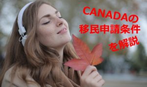 【カナダ移民】カナダの基本的な移民申請条件は！？