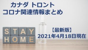 コロナウイルス関連 カナダ留学 学生ビザ申請 今どうなっているの カナダ トロント留学の無料相談は現地のactiv8 アクティベイト へ