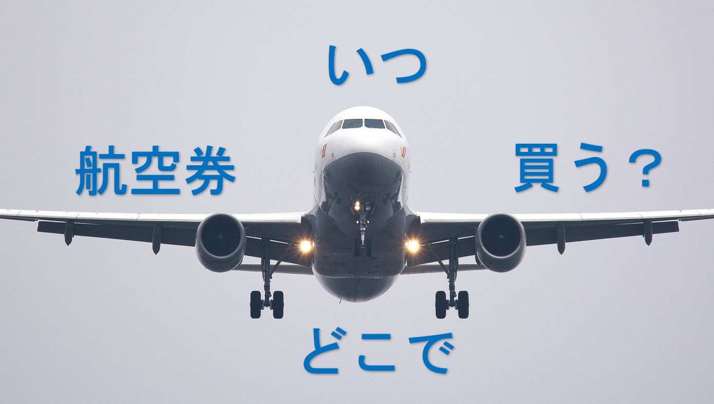 留学準備 トロント留学の航空券いつどこで買うのがいいの カナダ トロント留学の無料相談は現地のactiv8 アクティベイト へ