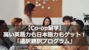 【Co-op留学】高い英語力も日本語力もゲット！「通訳翻訳プログラム」