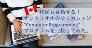 【IT留学】カナダ移民実績あり！プログラマーを目指せる公立カレッジプログラムを比較！
