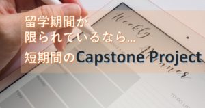 【Co-op留学】留学期間が限られているならCapstone Project！インターンシップとどう違うの？