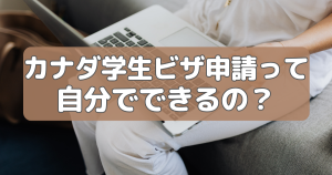 【2026年最新】留学準備 l カナダ学生ビザ、Co-opビザの申請は自分でも出来る?