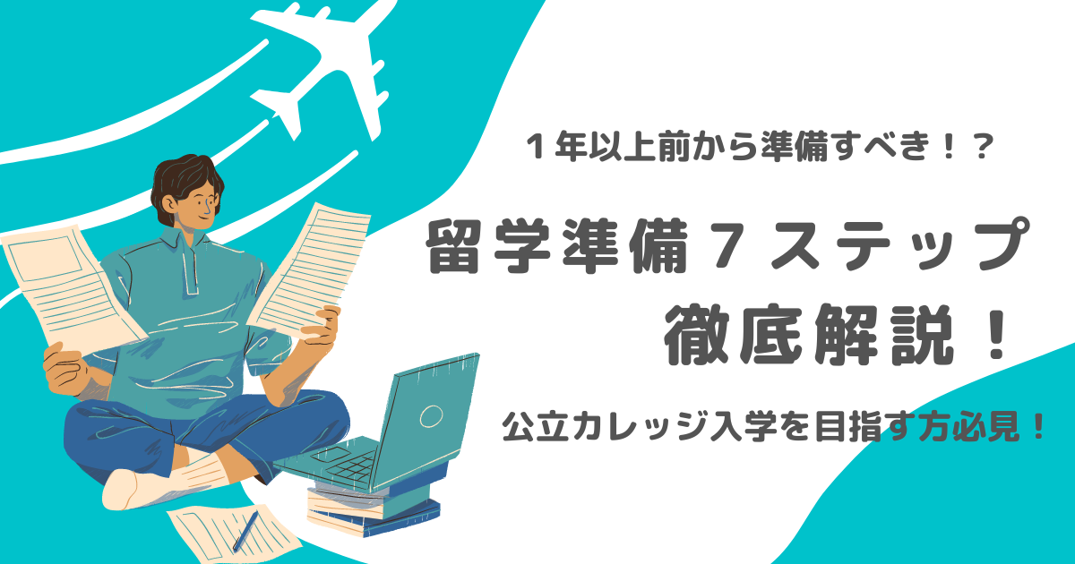 公立カレッジ留学】1年後の渡航でも実はギリギリ？『カナダ留学準備7