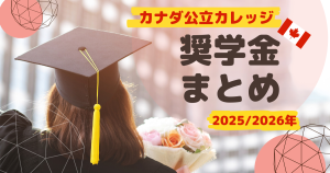 【公立カレッジ留学】カナダ留学費用をサポートする奨学金＜トロント・トロント郊外編＞
