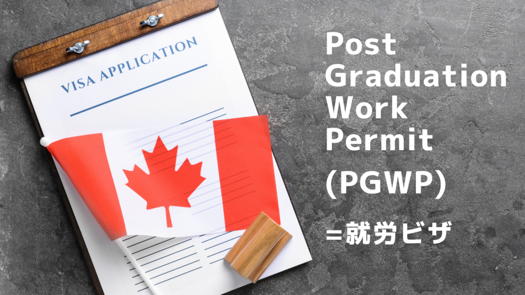 公立卒業後のPGWP申請