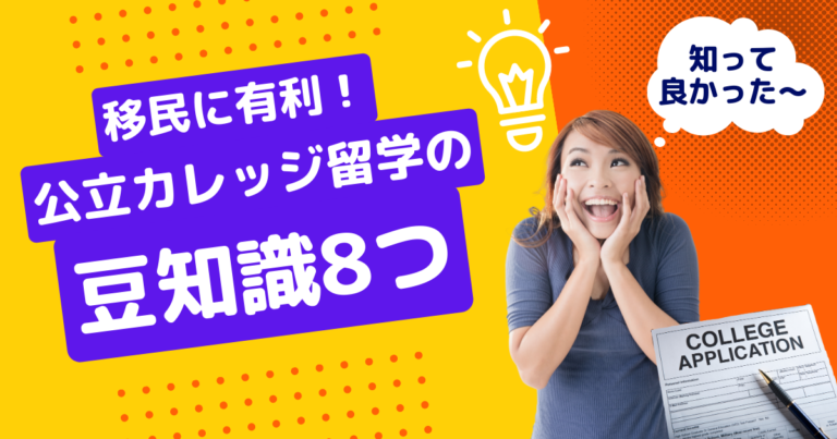 公立カレッジ豆知識
