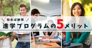 【カナダ留学】カレッジ、大学進学プログラムに通うべき5つの理由