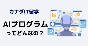 【公立カレッジ留学】AIプログラムでは何をする？