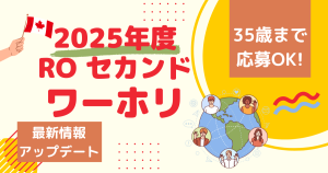 カナダ留学の新常識、噂のセカンドワーホリ【ROワーホリ】の真相