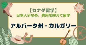 【カナダ留学】日本人少なめ、生活コストが安い都市・アルバータ州カルガリー①