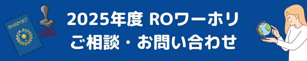 ROワーホリご相談フォーム