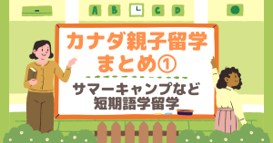 カナダ親子留学、どんなスタイルがあるの？【保存版】その①‐短期語学留学