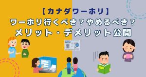 【カナダワーホリ】ワーホリは行くべき？やめるべき？メリット・デメリット公開