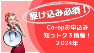 【Co-op留学】駆け込み必須！Co-op申し込むなら2024年中