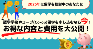 今が狙い時?! 来年渡航なら年内に学校申込みした方が断然お得な理由とは？