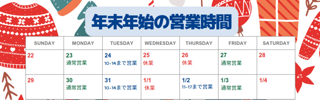 2024-2025年末年始の営業時間カレンダー