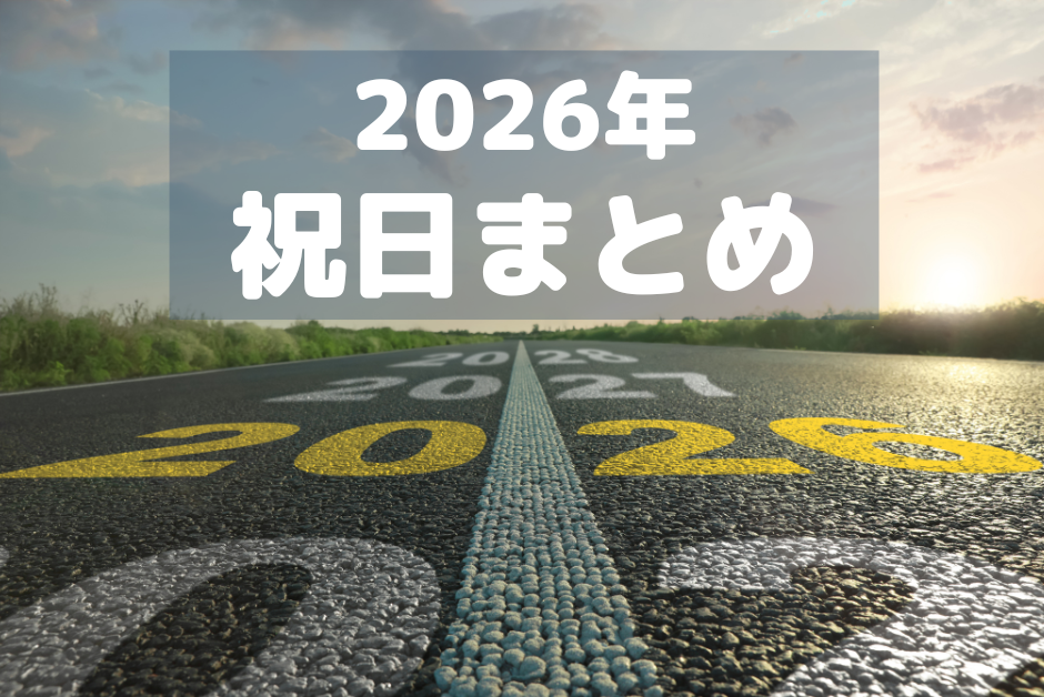 2026年祝日まとめ