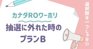 【ROワーホリ】抽選に外れても終わりじゃない！カナダROワーホリ以外の選択肢