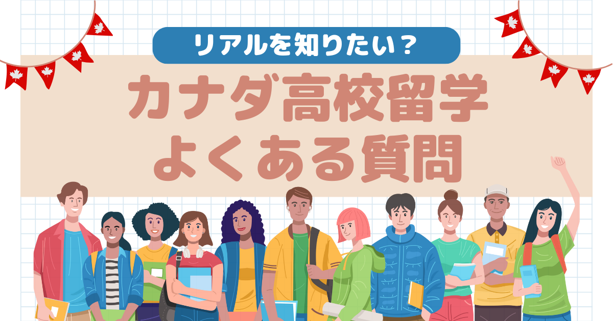 ハイスクールよくある質問