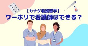 【カナダ看護留学】ワーホリで看護師のお仕事はできる？