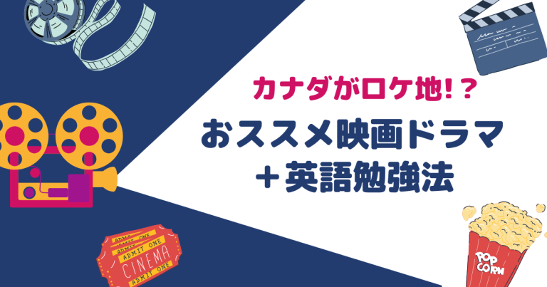 カナダがロケーション_おすすめ映画ドラマ_英語勉強法