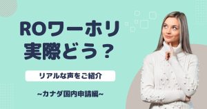 【ROワーホリ】RO：セカンドワーホリって実際どう？争奪戦を勝ち抜いたリアルな声をご紹介！～カナダ国内申請編～