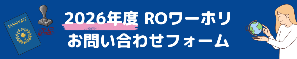 2026年度ROワーホリお問い合わせフォーム