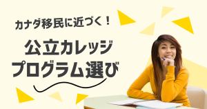 【カナダ公立カレッジ留学】卒業後に就労ビザ申請が可能なプログラム