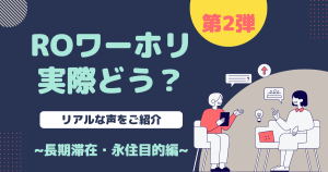 【ROワーホリ】体験談第2弾～長期滞在＆永住目標編～