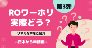 【ROワーホリ】体験談第3弾 ～日本から申請編～ 滞在延長だけが利用目的じゃない！