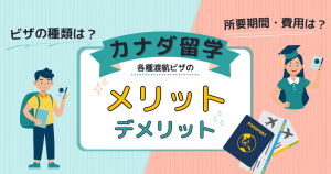 【カナダ留学】ビザの種類・取得費用 ＆ メリット・デメリット