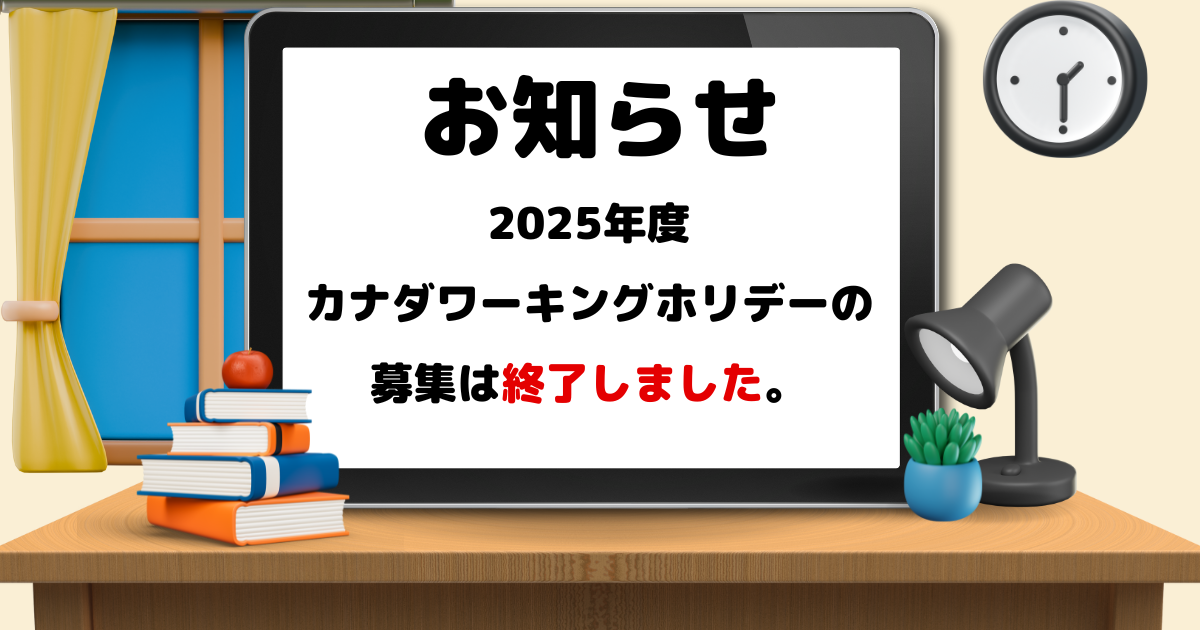 2025ワーホリ終了のお知らせ