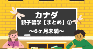 カナダ親子留学、どんなスタイルがおススメ?【保存版】その②‐6ヶ月未満の中期留学