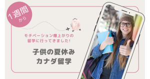 【子供留学】バンクーバーのサマーキャンプで英語が大好きに!