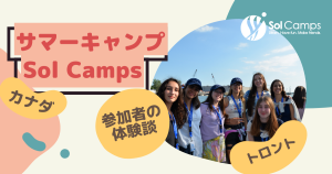 【短期留学】憧れのトロント大学でサマーキャンプ – Sol Camps体験談