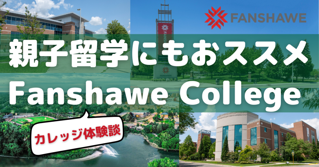 親子留学カレッジ体験談_Fanshawe