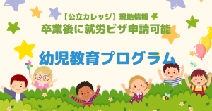 【公立カレッジ】現地情報:卒業後に就労ビザ申請が出来るプログラム、幼児教育