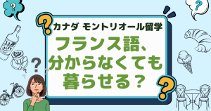 【モントリオール留学】フランス語が話せないと暮らせない?! 滞在者Q&A