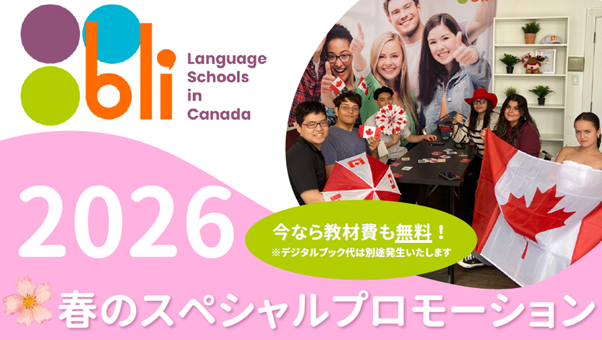 BLI2026年春プロモーション