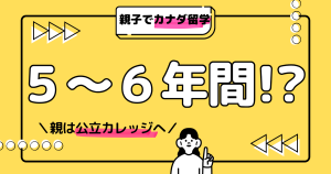 【カナダ親子留学】親が公立カレッジ通学…子どもは5~6年間公立学校へ?