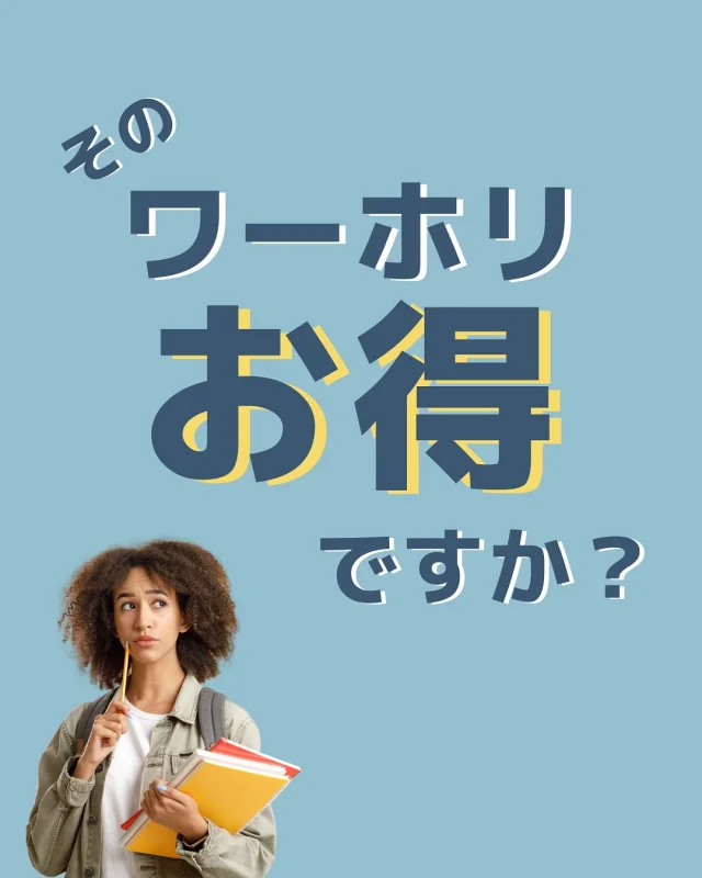 【そのワーホリお得ですか！？】
手軽にカナダの生活体験が出来る、ワーキングホリデー。
簡単とはいえ、英語出来ないけど、本当に生活できる？
仕事GETできるの？？など渡航前の不安は尽きないという声も。

そんな悩みに応える為に、ワーホリパッケージを提供している会社もあります。
内容は渡航前に英語を習得ができ、ビザの準備や新生活準備のサポートがついているものもあります。
しかしながら、本当にそのパッケージはお得でしょうか？？
アクティベイト留学センターでは皆さんの限りある予算の中で、可能な限り無料でのサポートを提供しています。
また、必要なものサービスだけご自身で選んで頂けるオーダーメイド方式をとっているので、安心です！

一人として同じワーホリスタイルはない！

まずはアクティベイト留学センターにご相談ください♪

アクティベイト留学センター( @activ8ryugaku )って？
カナダ・トロントにある現地の留学センターで、
留学相談・サポートは無料で行なっております。⁠
聞いてみたい事・心配している点・不安に感じてる事、
お気軽にご相談くださいね。⁠
@activ8ryugaku のDMまたはコメント欄からどうぞ😁

#カナダ留学 #留学 #トロント留学 #パッケージ #長期留学 #留学生活 #ワーキングホリデー #カナダ #現地エージェント #オーダーメイド