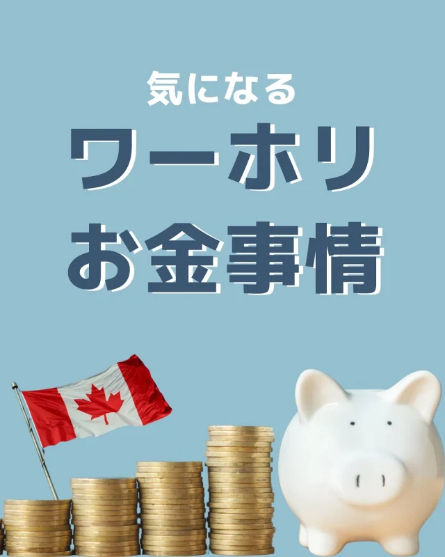 【そのワーホリお金事情！？】
ワーキングホリデーに行きたいけど、いったいいくらかかるの？
今回はその疑問にズバッとお答えします。

ワーホリの最大の強みは、現地でアルバイトをして収入を得られること。
その為、実はすべての資金を日本から用意する必要はありません。
・ワーホリの総額
・渡航前に必要な費用
・渡航後に必要な費用
・滞在中に見込める収入
これらをそれぞれ分解して説明しています！

これが分かれば、留学準備時に遭遇するサービスが本当に必要かつ適正な費用なのかなども理解が出来るようになりますよ。

ワーホリ、留学での不明点、不安点は、まずはアクティベイト留学センターにご相談ください♪

アクティベイト留学センター( @activ8ryugaku )って？
カナダ・トロントにある現地の留学センターで、
留学相談・サポートは無料で行なっております。⁠
聞いてみたい事・心配している点・不安に感じてる事、
お気軽にご相談くださいね。⁠
@activ8ryugaku のDMまたはコメント欄からどうぞ😁

#カナダ留学 #留学 #トロント留学 #パッケージ #長期留学 #留学生活 #ワーキングホリデー #カナダ #現地エージェント #留学予算 #留学費用